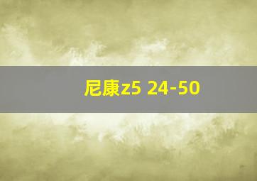 尼康z5 24-50